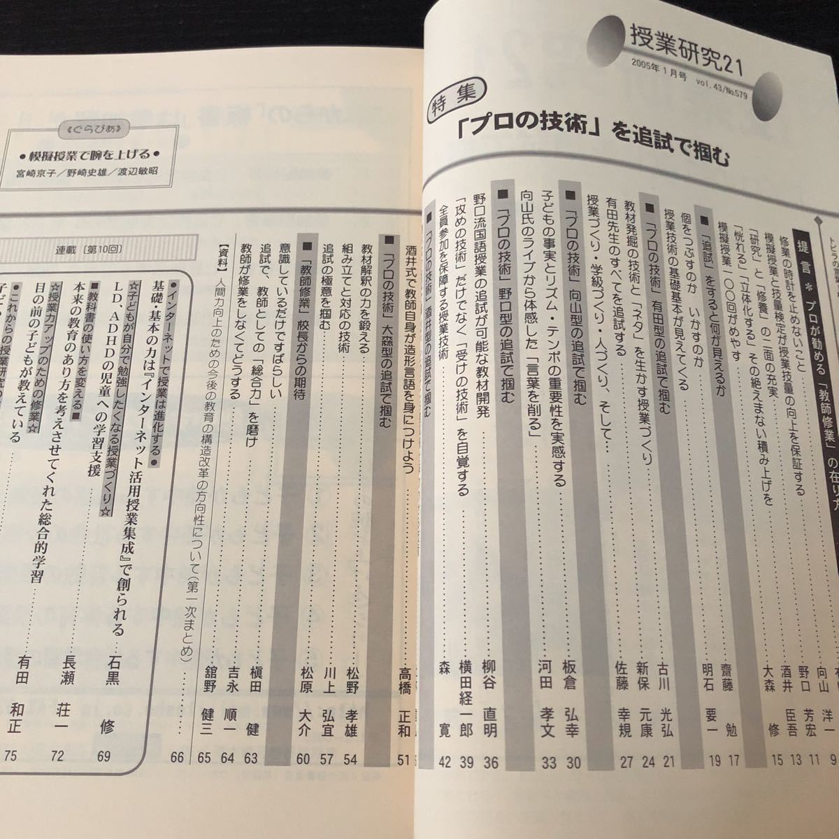 ニ82 授業研修21 2005年1月号 No.579 明治図書 小学 中学 高校 学生 子供 教師 先生 教育 学び 教え 指導 勉強 問題 学習 学力 集団生活_画像3