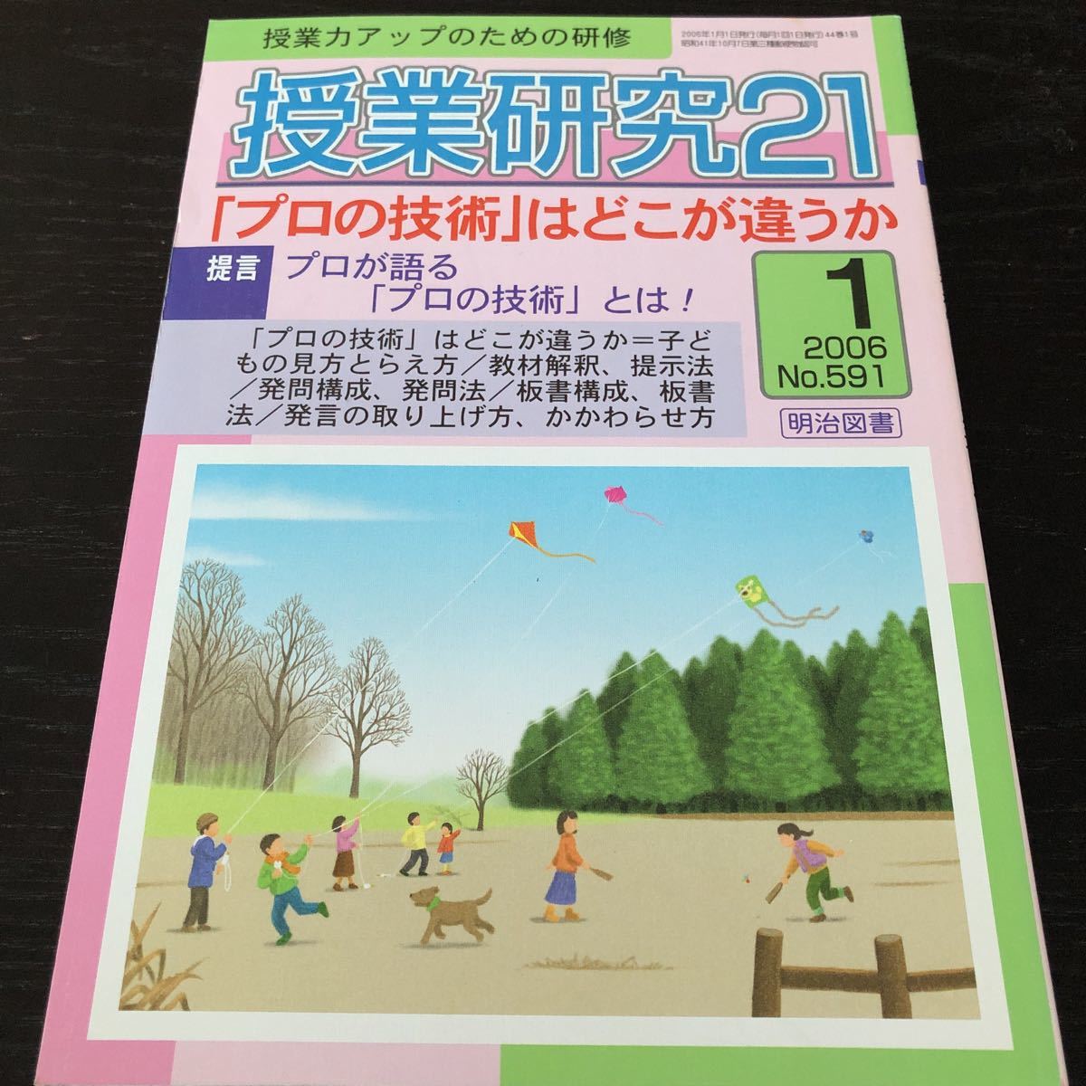 ニ86 授業研修21 2006年1月号 No.591 明治図書 小学 中学 高校 学生 子供 教師 先生 教育 学び 教え 指導 勉強 問題 学習 学力 集団生活_画像1