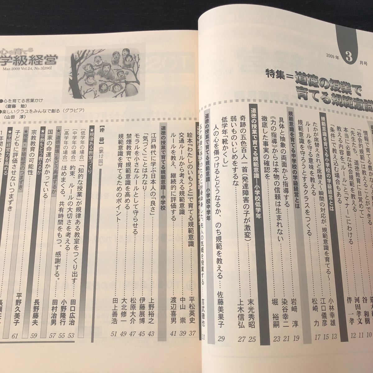 ヌ71 心を育てる学級経営 2009年3月号 No.290 明治図書 小学 中学 高校 学生 子供 教師 先生 教育 学び 教え 指導 勉強 問題 学習 虐め_画像2