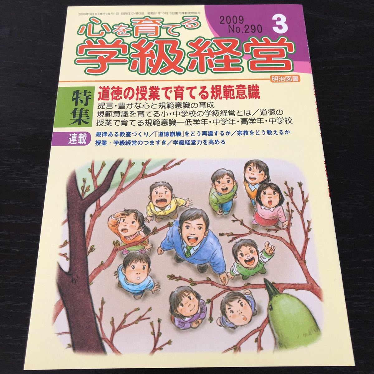 ヌ71 心を育てる学級経営 2009年3月号 No.290 明治図書 小学 中学 高校 学生 子供 教師 先生 教育 学び 教え 指導 勉強 問題 学習 虐め_画像1