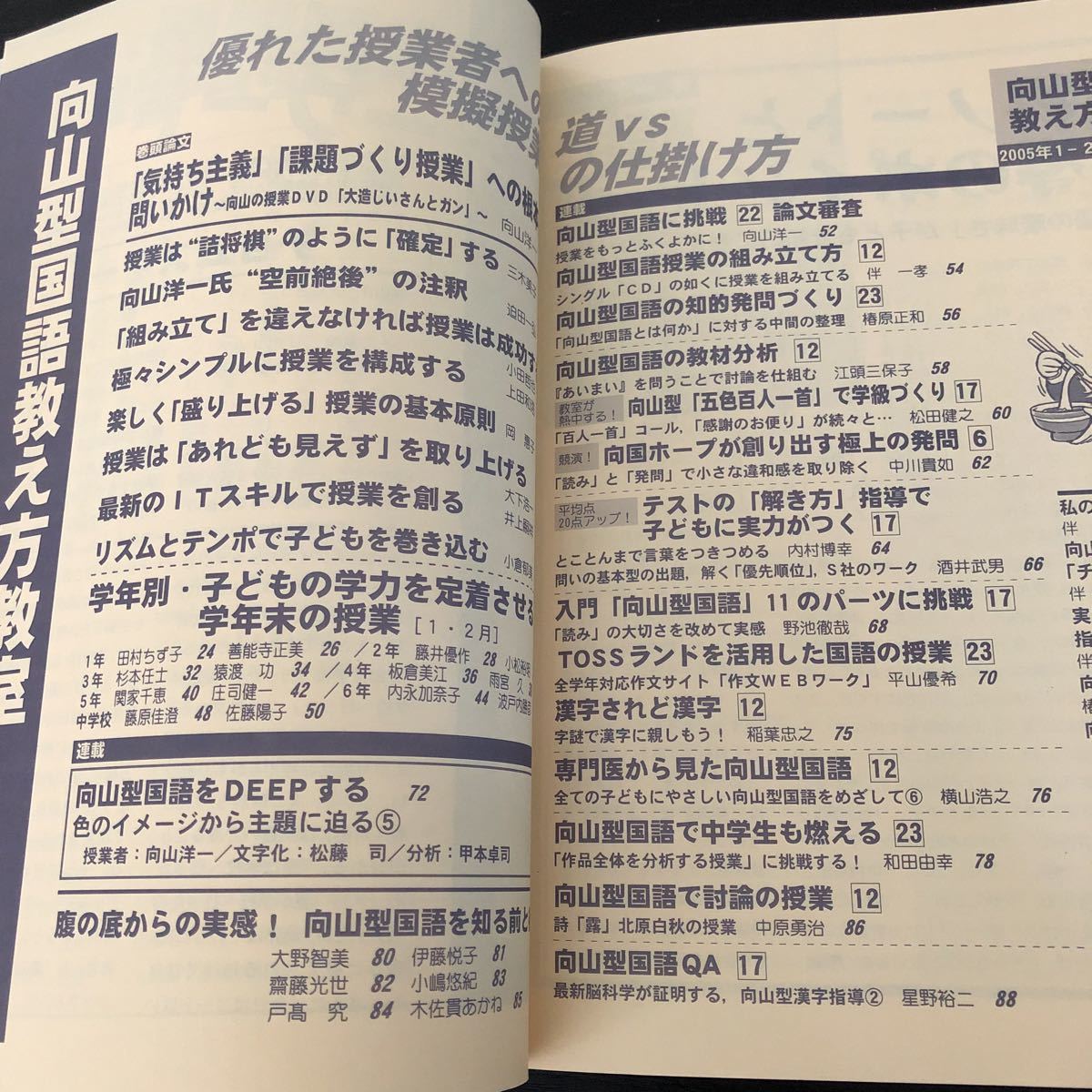 ヌ74 向山型国語教え方教室 2005年1月2月 No.023 明治図書 向山洋一 小学 中学 高校 学生 子供 教師 先生 教育 学び 教え 指導 勉強 授業_画像2