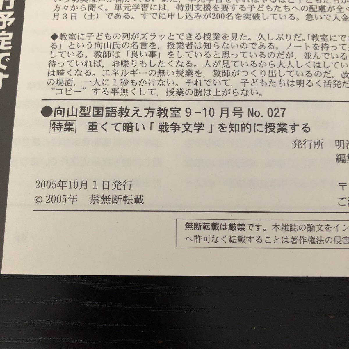 ヌ75 向山型国語教え方教室 2005年9月10月 No.027 明治図書 向山洋一 小学 中学 高校 学生 子供 教師 先生 教育 学び 教え 指導 勉強 授業_画像7