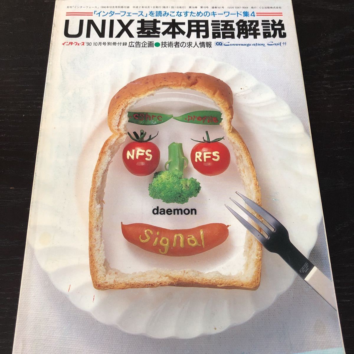 ヌ96 UNIX基本用語解説 CQ出版社 1990年10月号別冊付録 インターフェース 広告　企画 技術者の求人情報 電気 電子工業_画像1