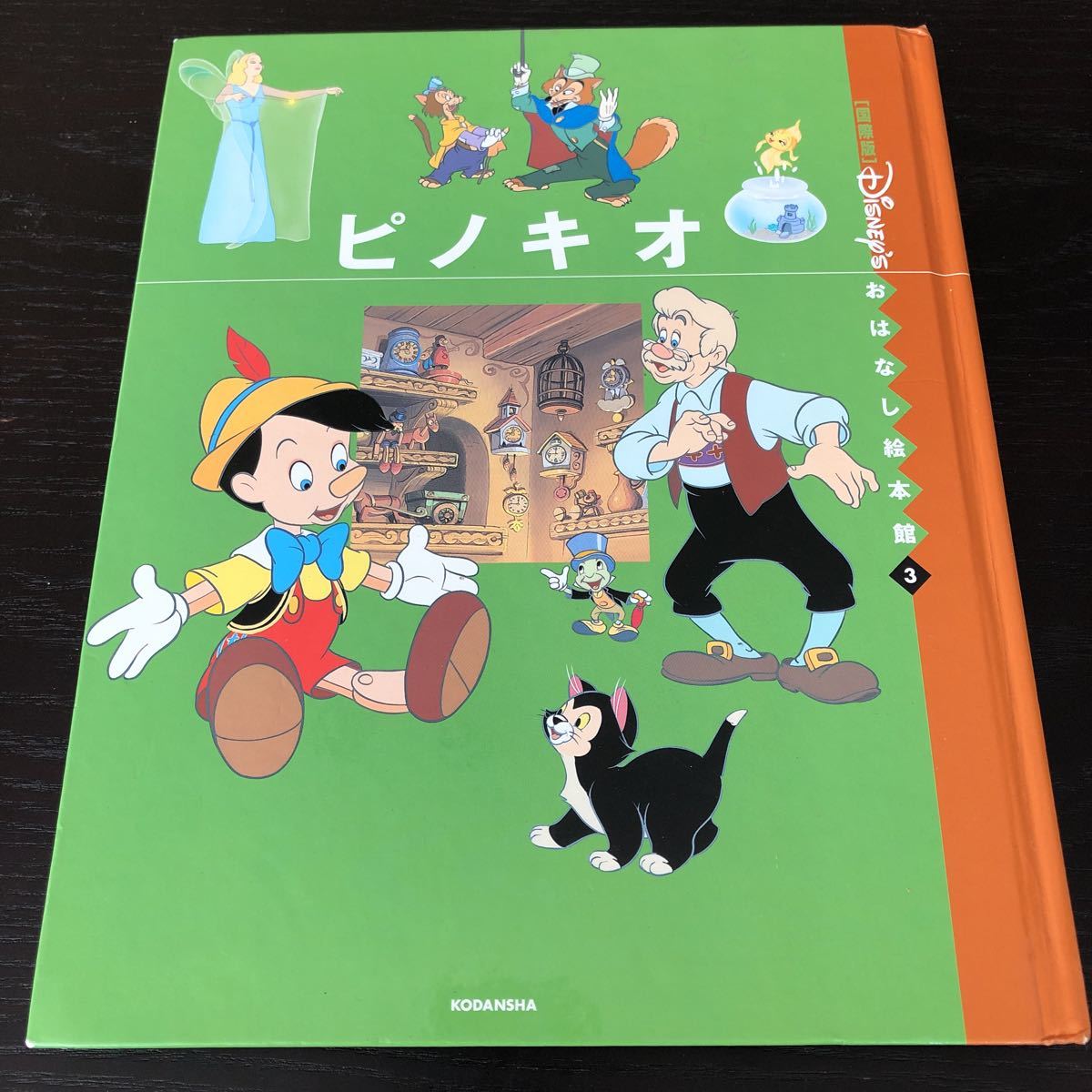 ネ46 ピノキオ ディズニーおはなし絵本館3 国際版 絵本 童話 世界名作アニメ絵本 児童本 Disney 名作 アニメ　_画像1