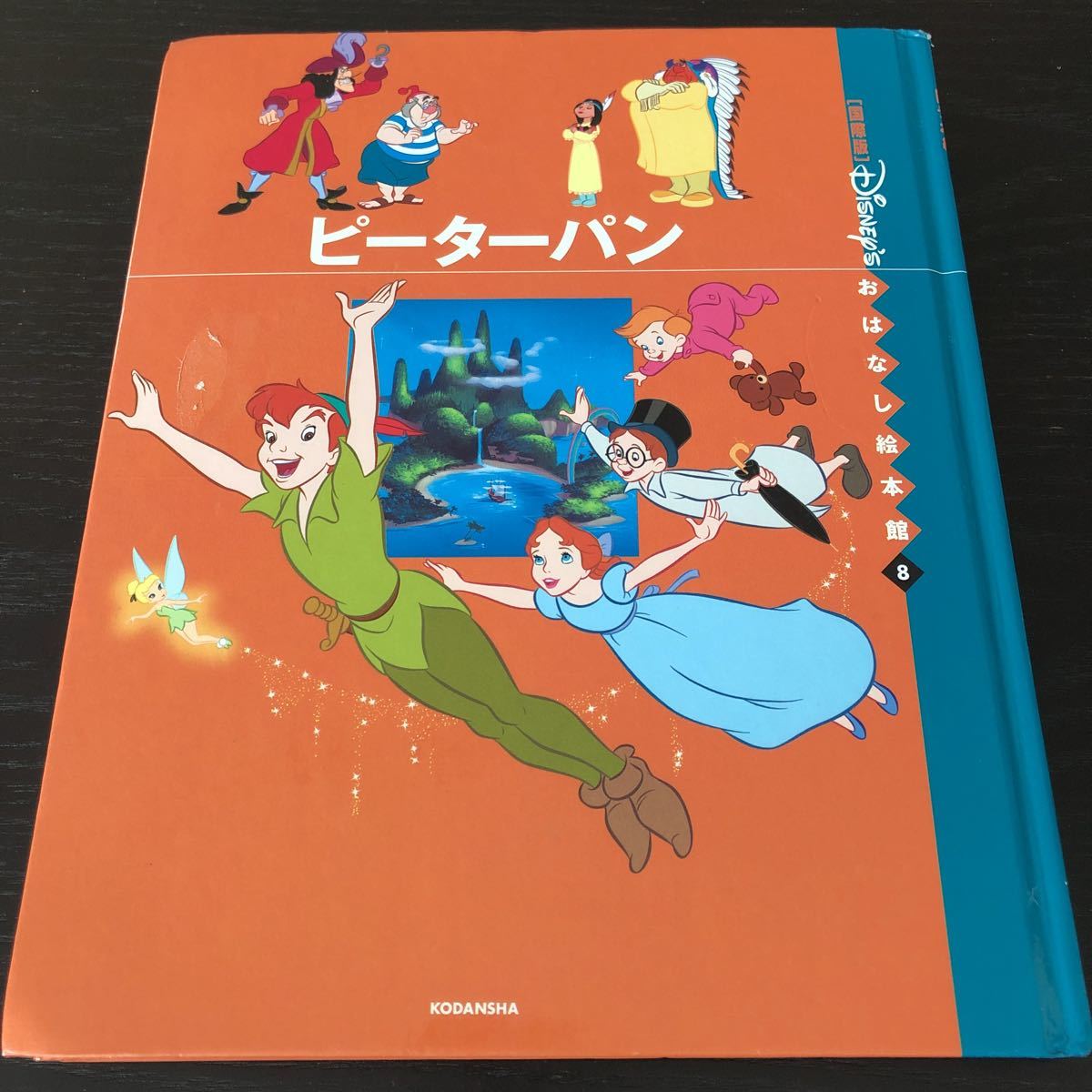 ネ48 ピーターパン ディズニーおはなし絵本館8 国際版 絵本 童話 ネ48 ピーターパン ディズニーおはなし絵本館8 国際版 絵本 童話