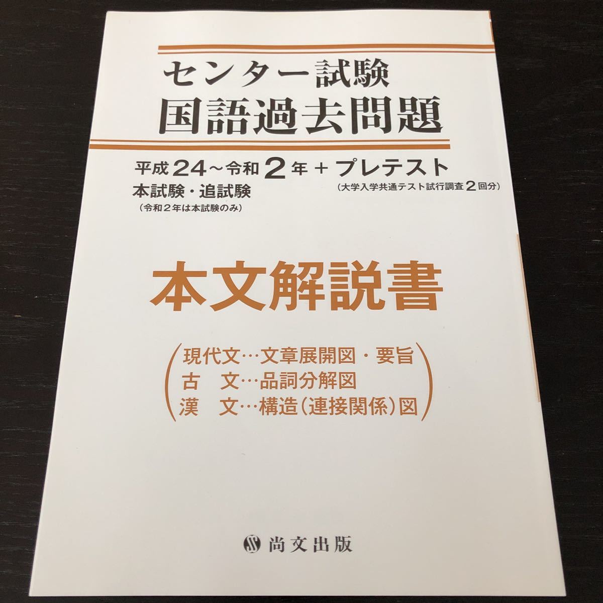 ネ81 センター試験国語過去問題 本文解説書 平成24〜令和2年 本試験 追試験 尚文出版 大学入学共通テスト試行調査2回分 現代文 古文 漢文_画像1