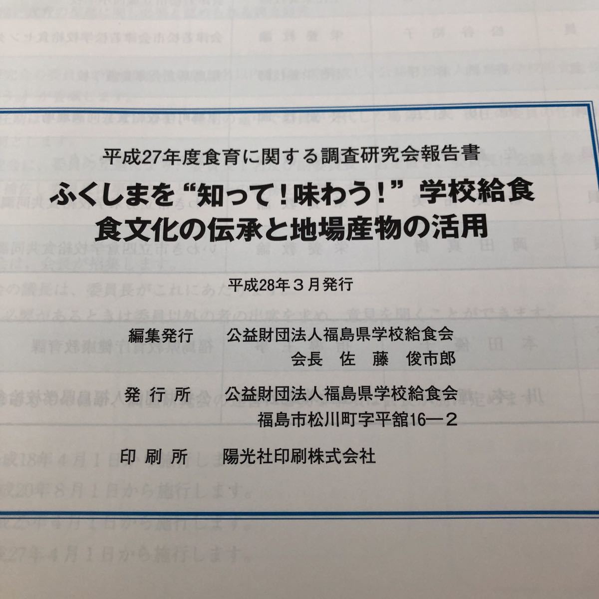 ノ39 ふくしまを知って味わう学校給食 平成28年3月発行 福島県学校給食会 食育 伝統食 メニュー 産地 資料 小学校 塩分 献立 _画像9