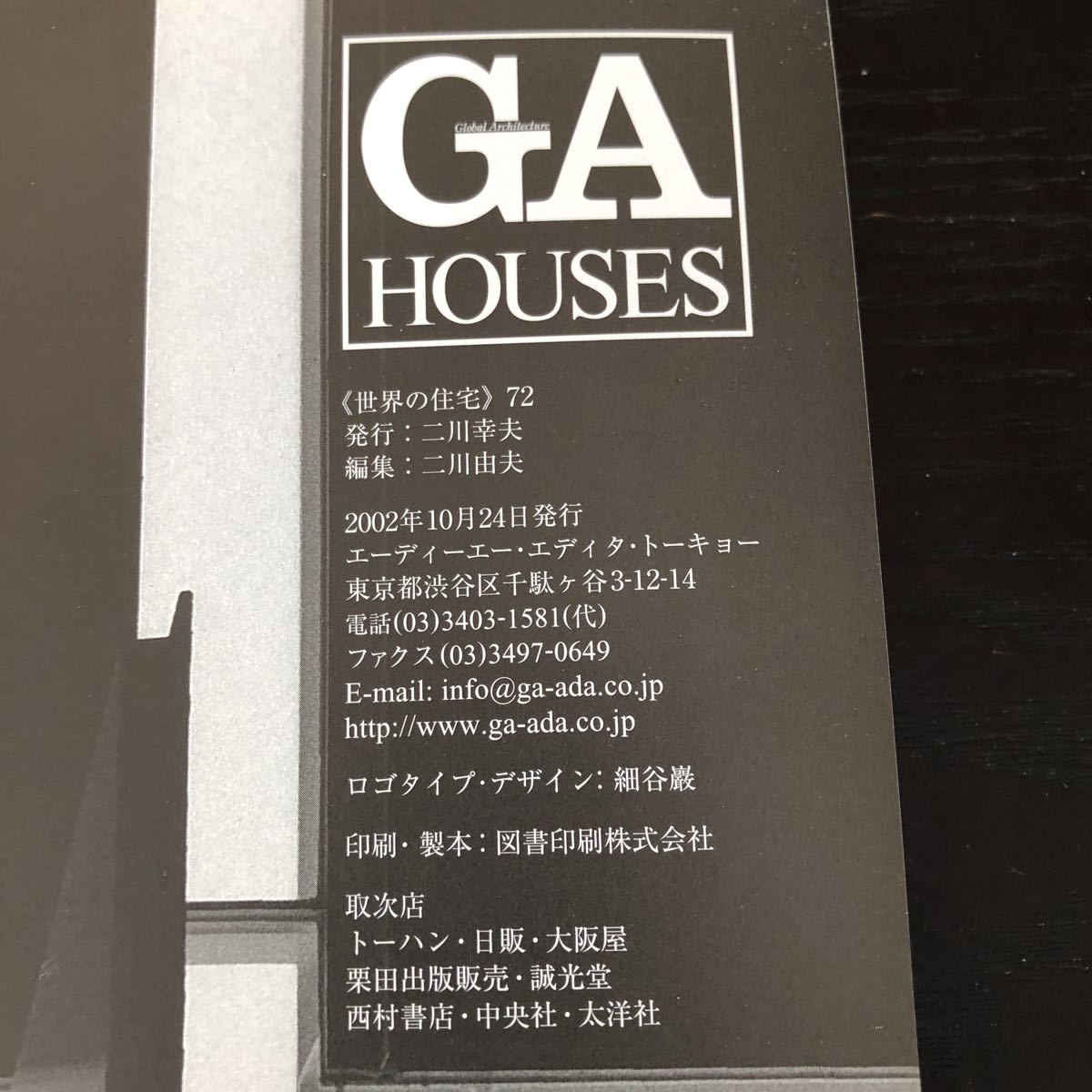 ノ48 GAHOUSES 世界の住宅 2002年10月24日発行 ニ川幸夫 マイホーム デザイン デザイナー 建築 設計図 図面 資料 美術 家 _画像3