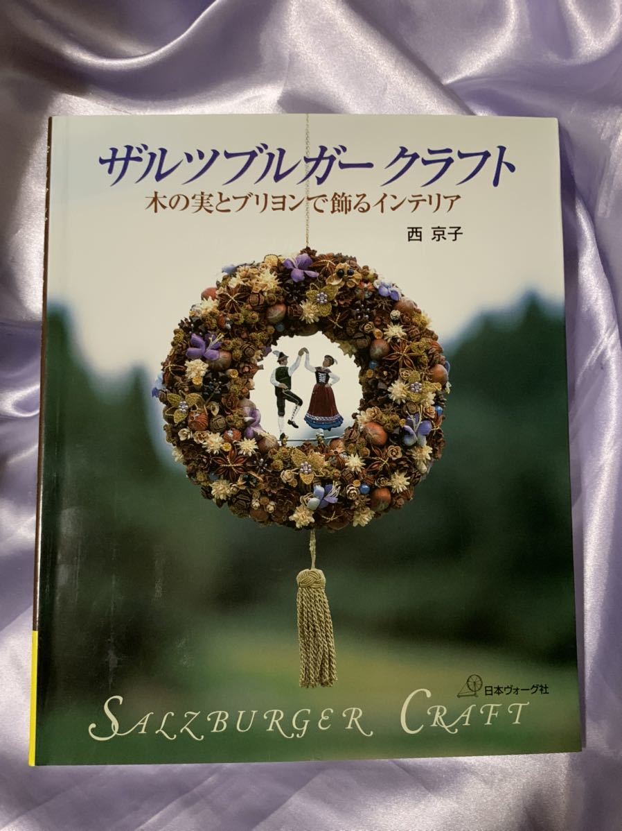 ザルツブルガークラフト 木の実とブリヨンで飾るインテリア 西京子_画像1