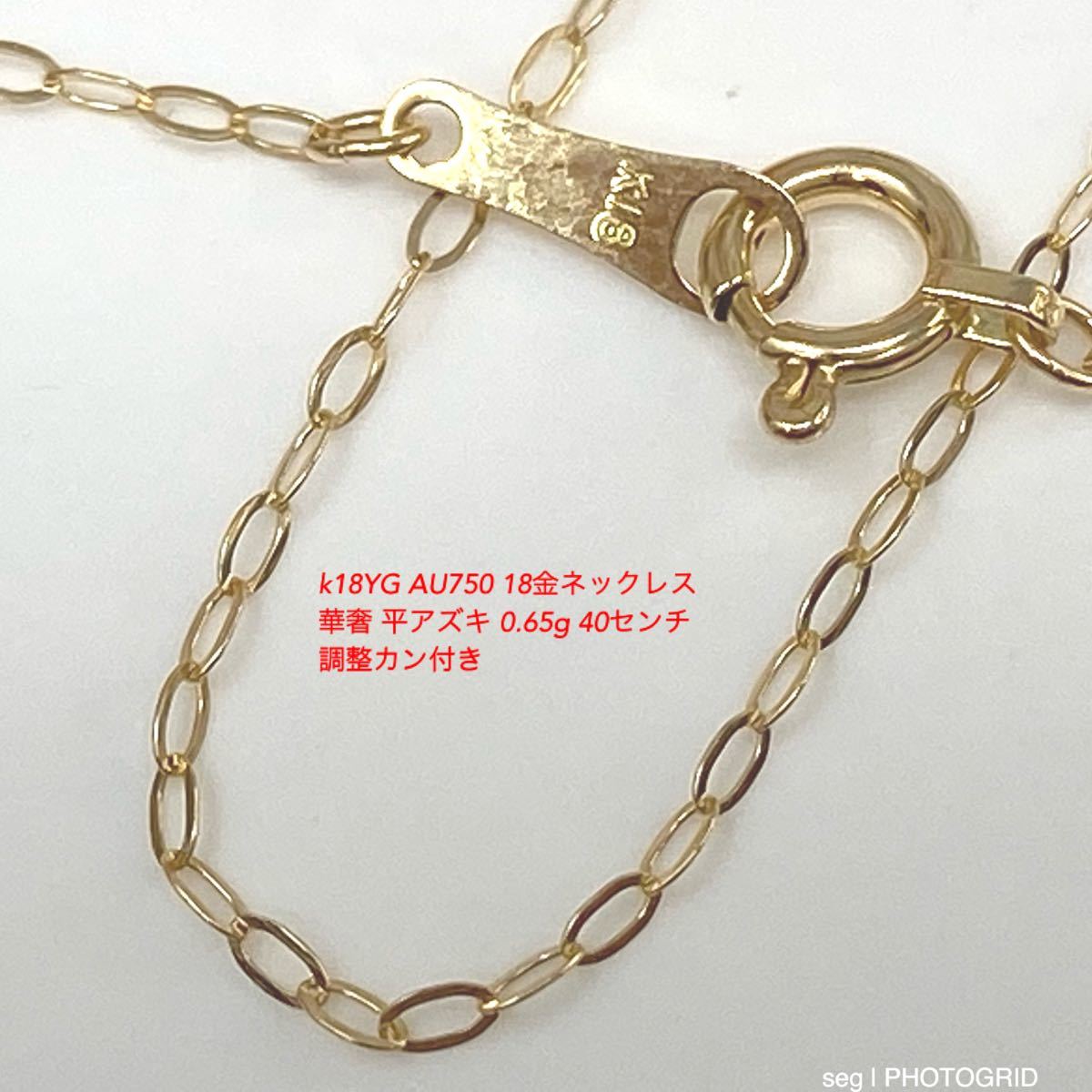 k18YG AU750 18金ネックレス華奢 平アズキ 0 65g 40センチ調整カン付き