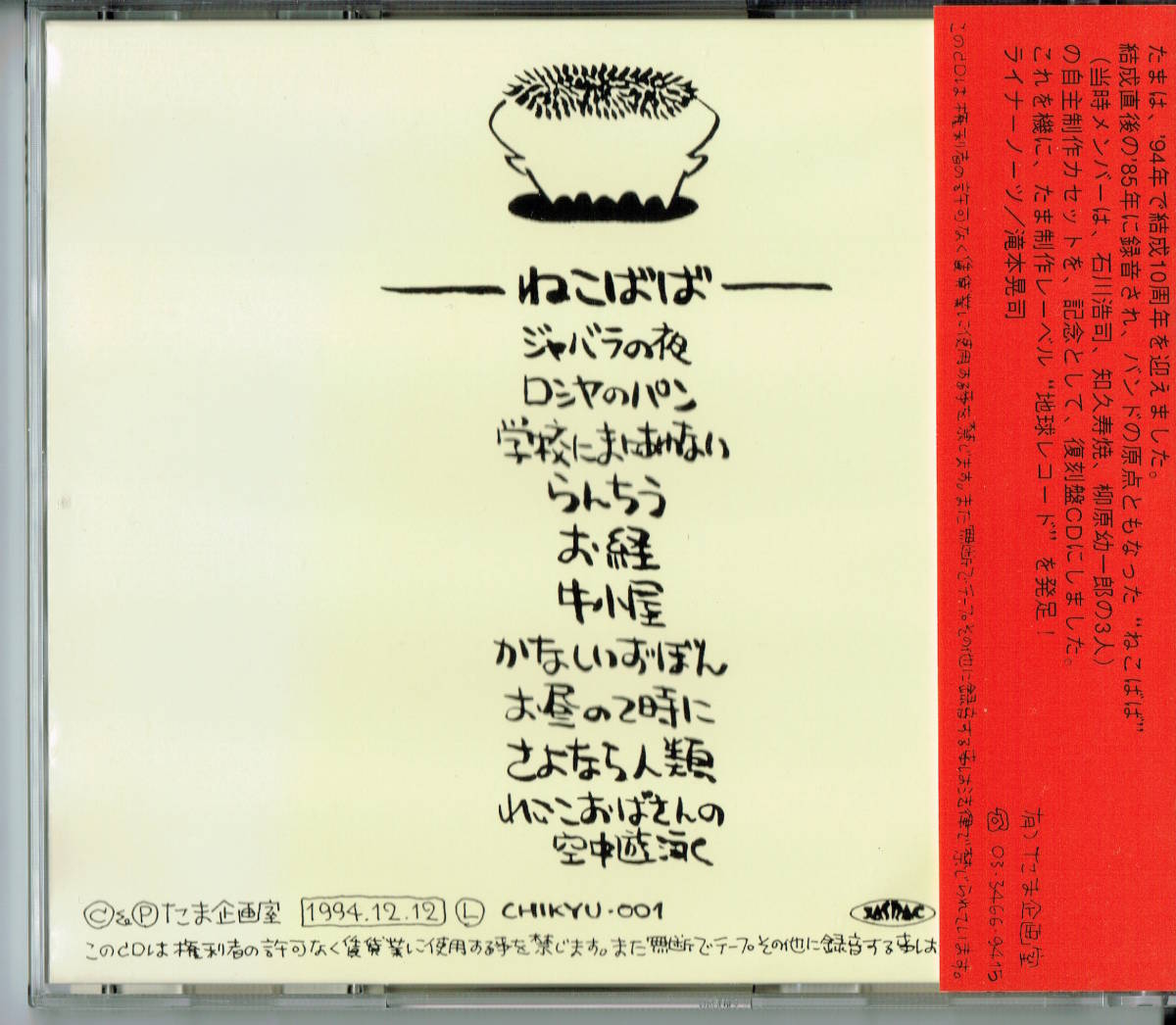 ☆廃盤CD「ねこばば」たま(知苦寿暗 知久寿焼/石川浩司/柳原陽一郎