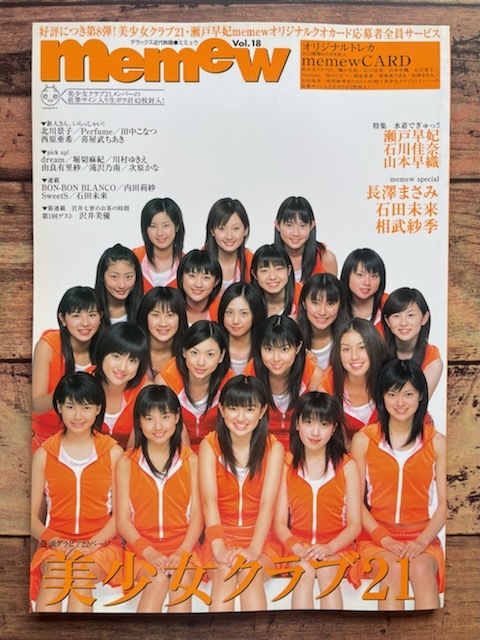トレカ付き「memew 2004年2月号 Vol 18」美少女クラブ21/Perfume