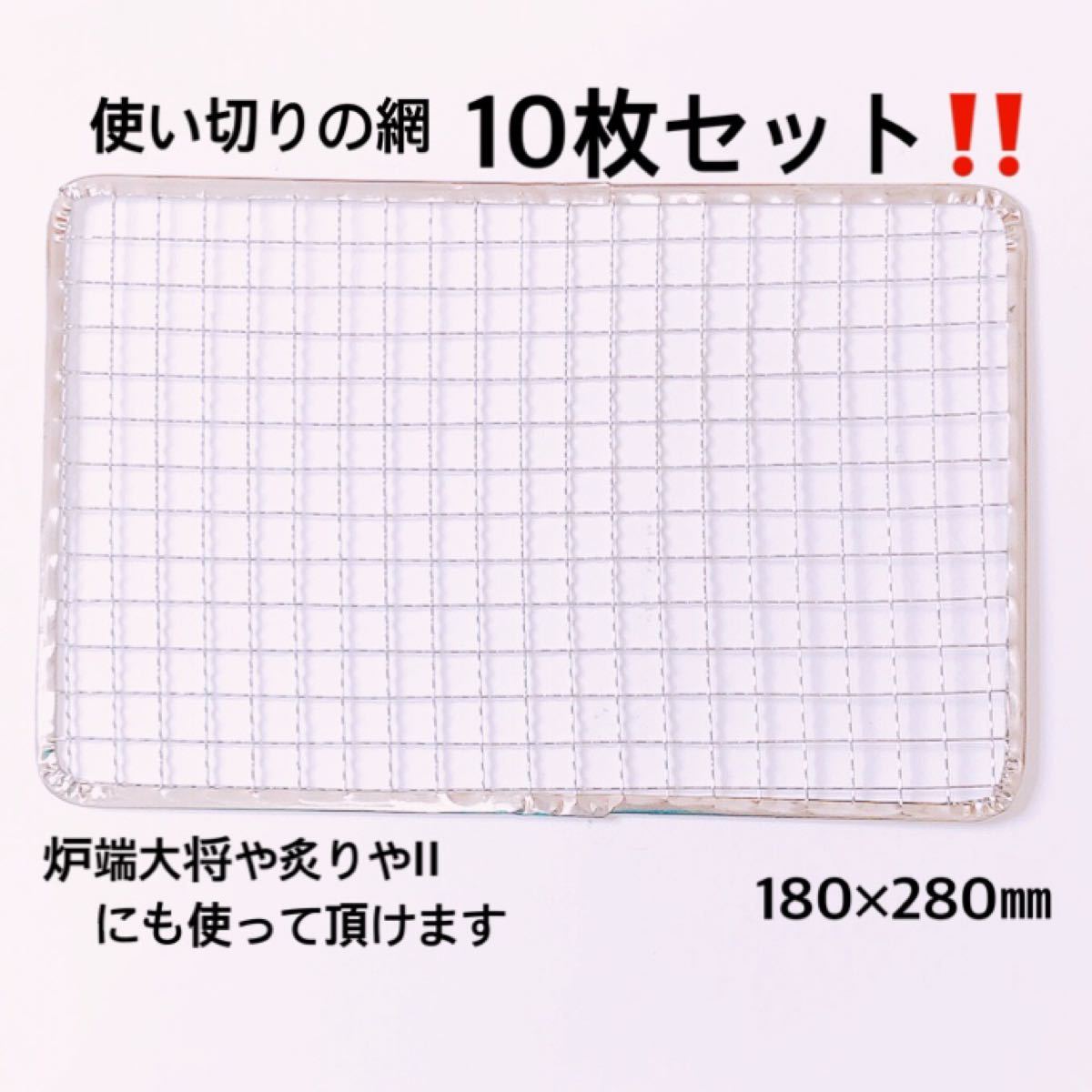 焼き網 10枚 イワタニ 炙りや 炉端大将 使い切り網 焼き物 変え網 BBQ アウトドアキャプテンスタッグ 炉バーベキュー 鉄板