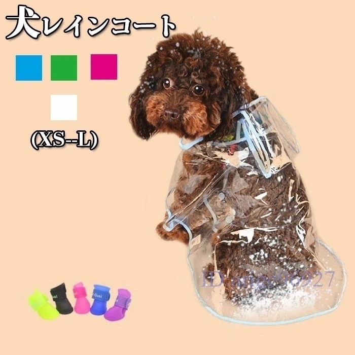 Y40★ペット用レインコート ポンチョ 犬 レインコート 柴犬 カッパ レイン コート 雨合羽 着せやすい 小型犬 ペット ☆グリーン_画像2