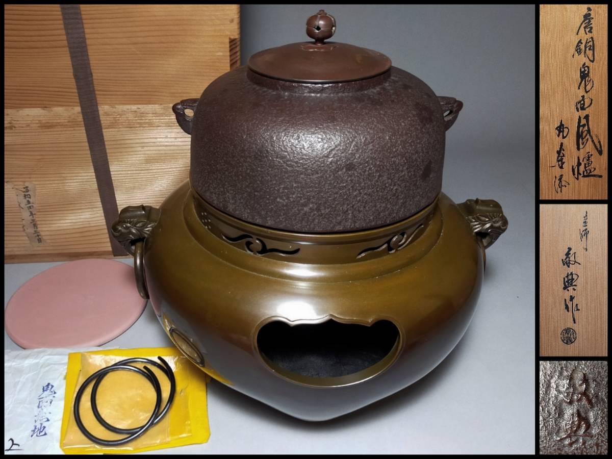 18%OFF】【18%OFF】人間国宝 高橋敬典作 茶釜 風炉釜 朝鮮 唐銅 専用