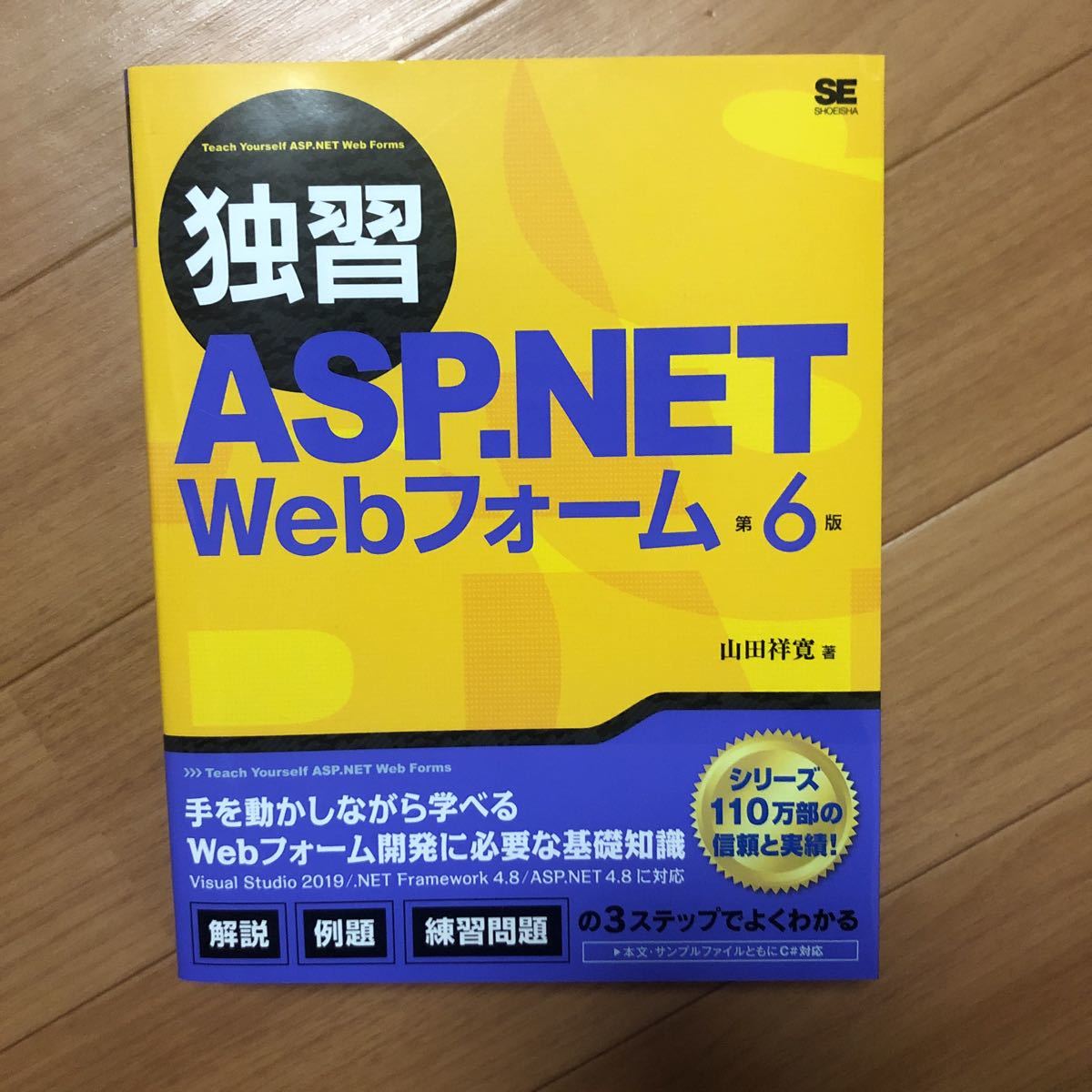 独習 ASP NET Webフォーム 第6版｜Yahoo!フリマ（旧PayPayフリマ）