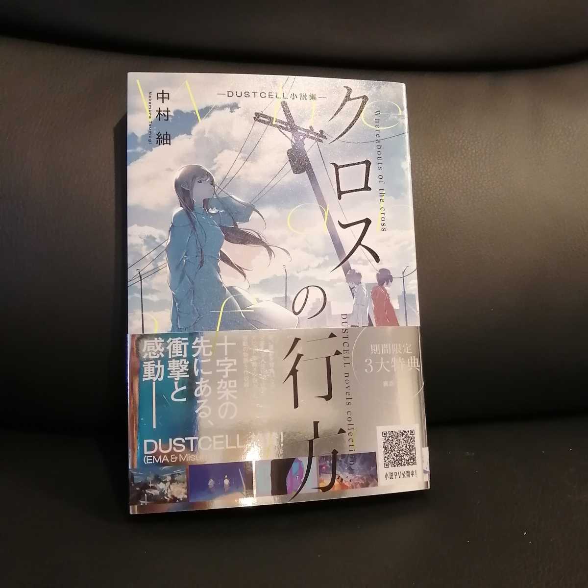 全品送料無料 クロスの行方 ―DUSTCELL小説集― 中村紬 直筆サイン本