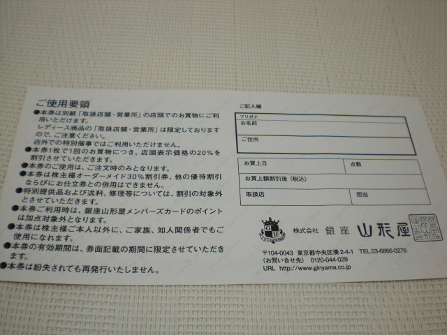 銀座山形屋株主お買物優待券20％割引券1枚　数量9_画像2