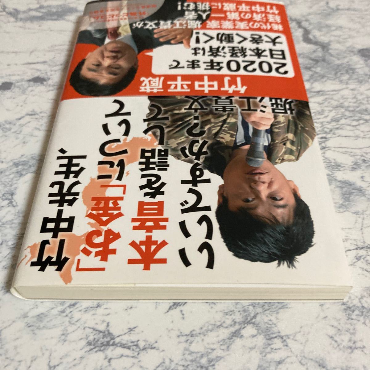 竹中先生、 「お金」 について本音を話していいですか? /竹中平蔵/堀江貴文