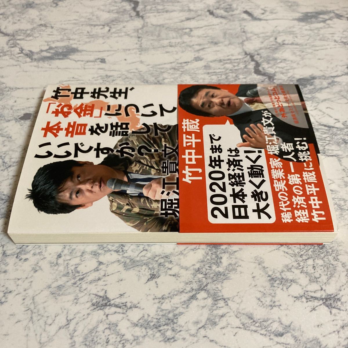 竹中先生、 「お金」 について本音を話していいですか? /竹中平蔵/堀江貴文