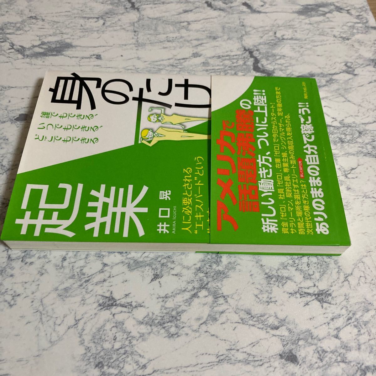 誰でもできる、いつでもできる、どこでもできる「身のたけ起業」　人に必要とされる“エキスパート”という生き方  井口晃／著