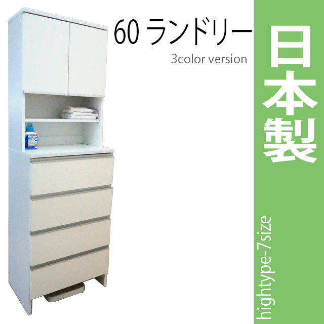 ランドリーラック 幅60cm ホワイト ランドリーチェスト サニタリー