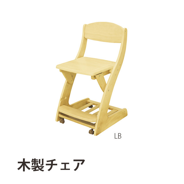 木製チェア LB 学習チェア キャスター付き 子供用 椅子 学習イス 勉強イス ダイニングチェア キッズ家具 子供部屋用