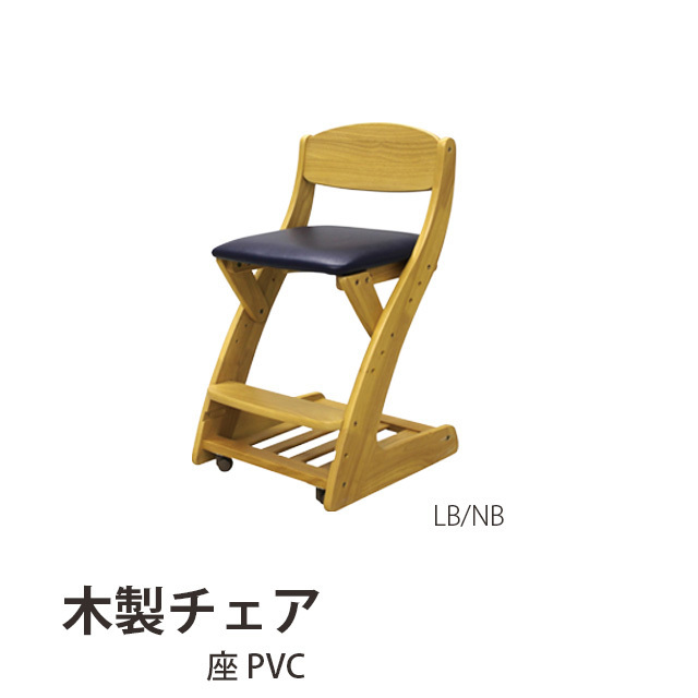 木製チェア LB/NB 学習チェア キャスター付き 木製 子供用 椅子 座面PVC 勉強イス ダイニングチェア キッズ家具