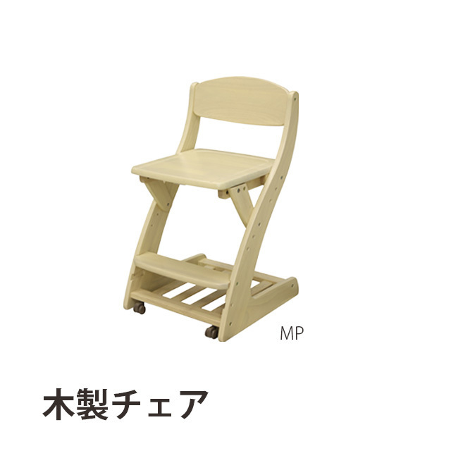 木製チェア MP 学習チェア キャスター付き 子供用 椅子 学習イス 勉強イス ダイニングチェア キッズ家具 子供部屋用