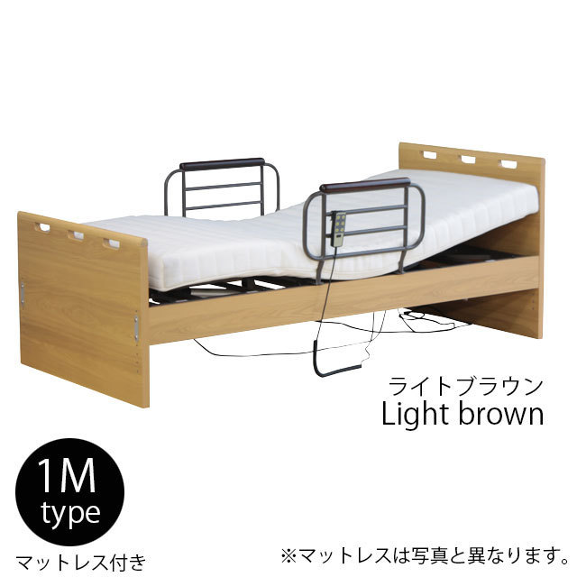 開梱・組立て設置付き 電動リクライニングベッド 1モータータイプ ライトブラウン 電動ベッド 介護ベッド シングル マットレス付き