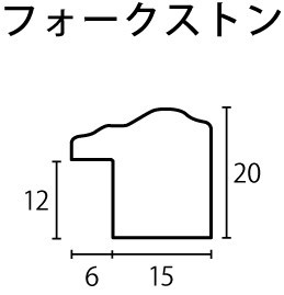 デッサン用額縁 木製フレーム フォークストン アクリル付 大全紙サイズ_画像2