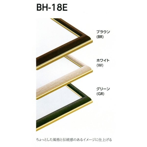 横長の額縁 アルミフレーム BH-18E サイズ300X900