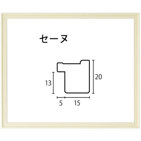 デッサン用額縁 木製フレーム セーヌ アクリル付 半切サイズ-