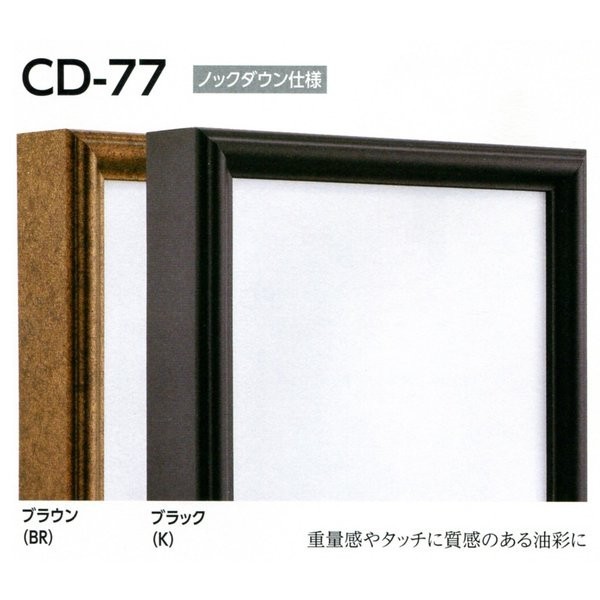 油彩額縁 油絵額縁 アルミフレーム 仮縁 正方形の額縁 CD-77 サイズS12号-
