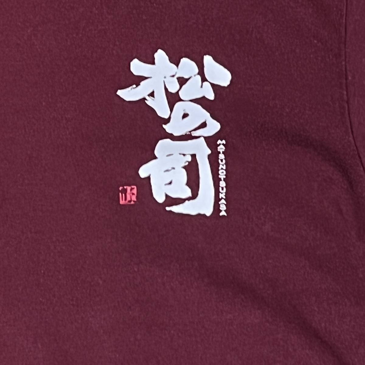  pine. .( pine . sake structure ) T-shirt 