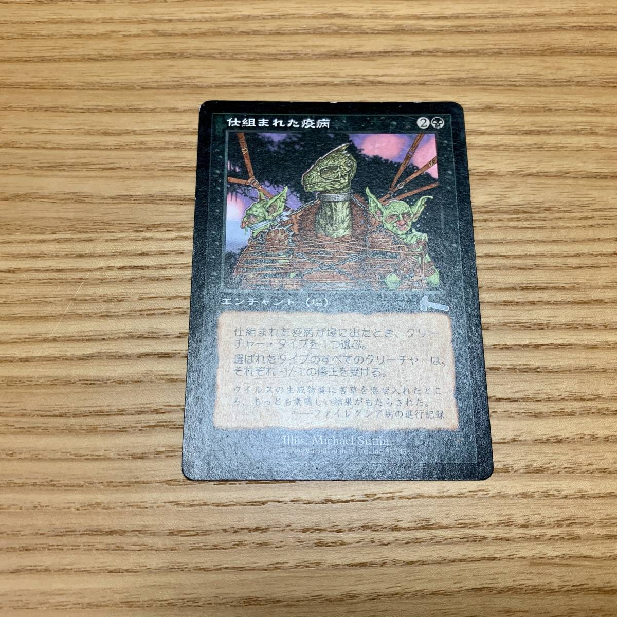 仕組まれた疫病 / Engineered Plague 1枚 日本語版 / マジック：ザ・ギャザリング Magic: The Gathering MTG_画像1