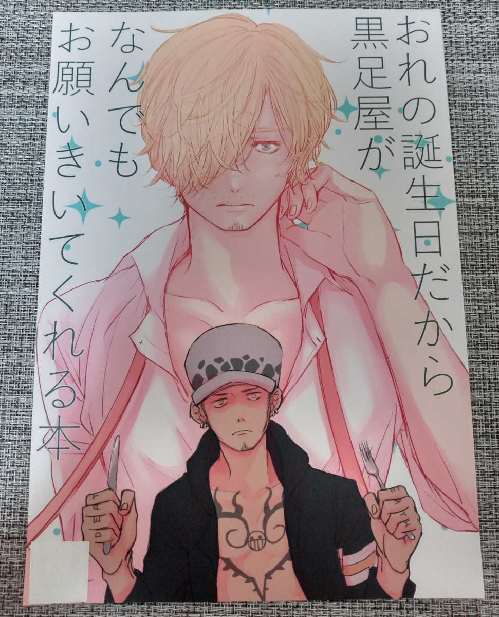 ローサン同人誌 島中事変 宮崎 おれの誕生日だから黒足屋が ロー サンジ あなたにおすすめの商品