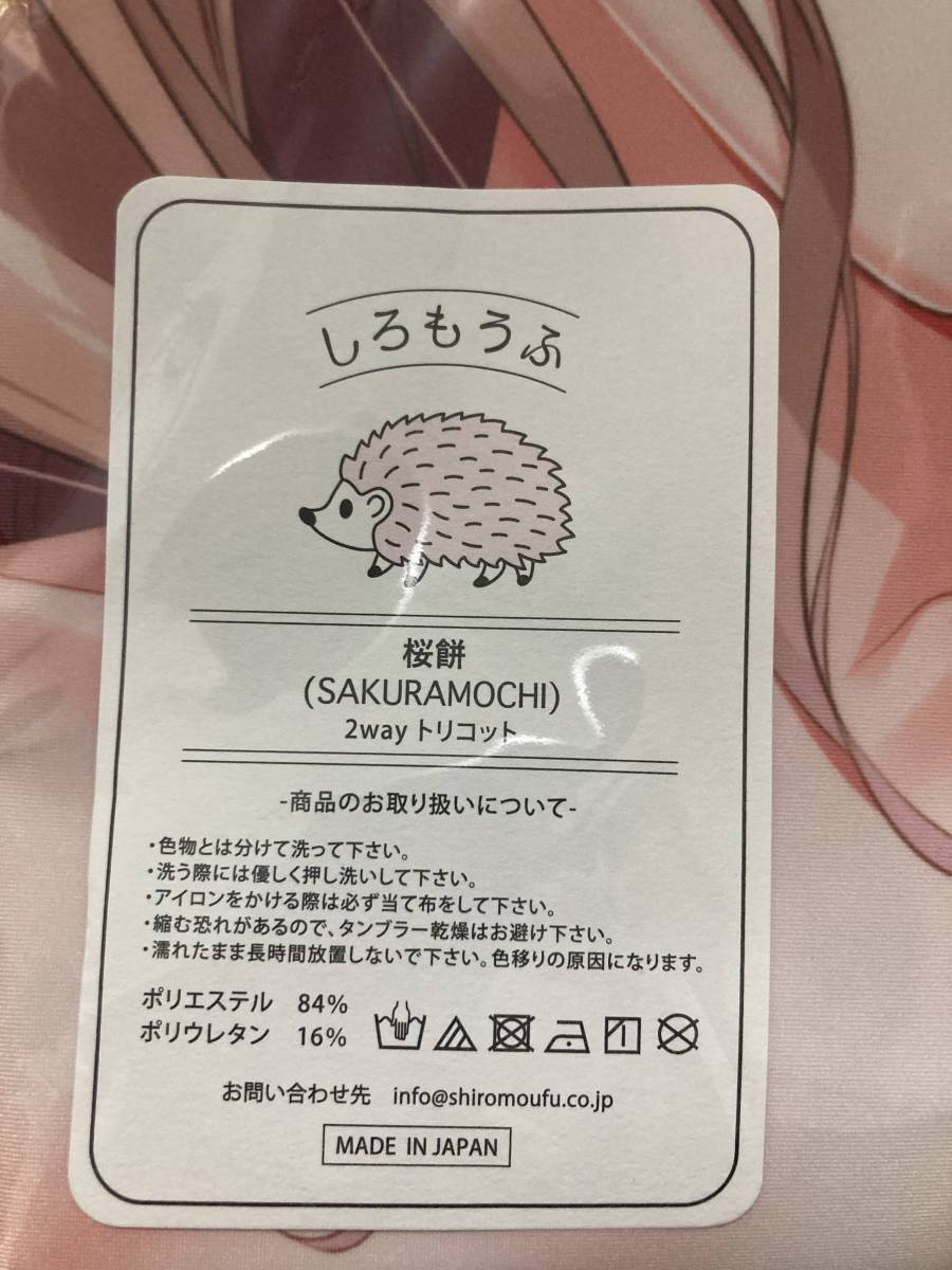 正規品 KOHARUCHAYA 咲希ちゃん 抱き枕カバー 桜餅 きみしま青