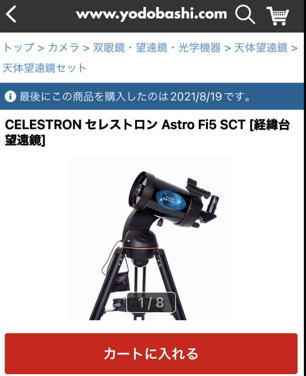 未使用新品CELESTRON セレストロンAstro Fi5 SCT [経緯台望遠鏡]天体望遠鏡 -維修組–日本Yahoo!拍賣｜MYDAY代標代購網、海外購物第一站