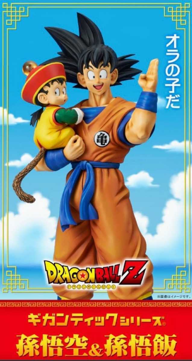 1円~☆新品未開封☆ギガンティックシリーズ ドラゴンボールZ 孫悟空