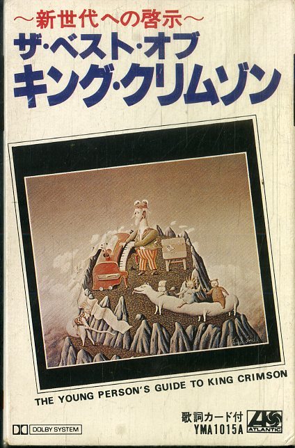 F00018171/カセット/キング・クリムゾン「The Young Persons Guide To King Crimson ザ・ベスト・オブ・キング・クリムゾン～新世代への_画像1