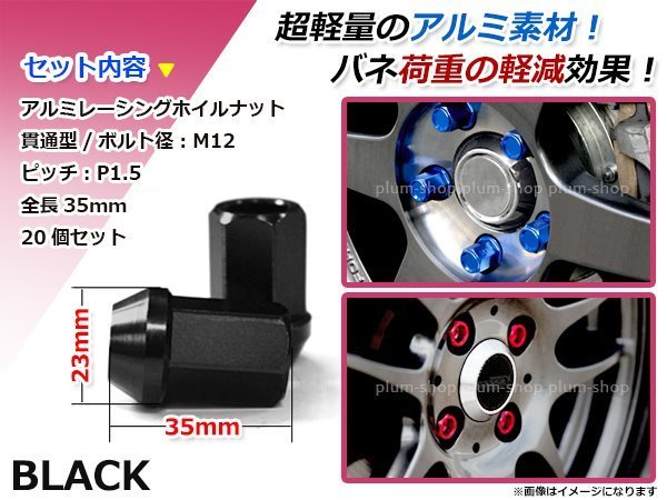 鍛造アルミホイールナット P1.5 M12 35mm ブラック 黒 貫通 ショート 20個セット レーシングナット