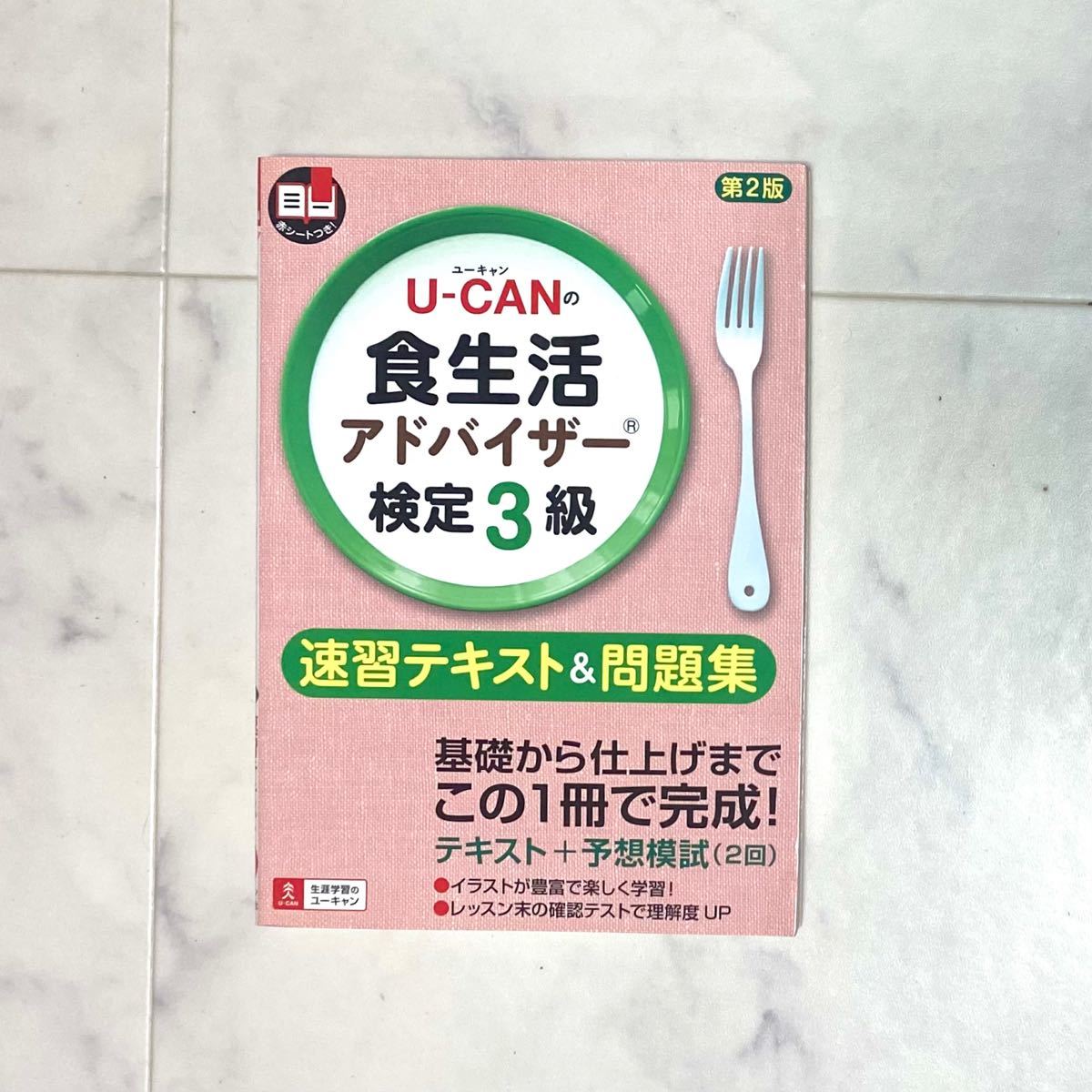 U-CANの食生活アドバイザー検定3級速習テキスト&問題集