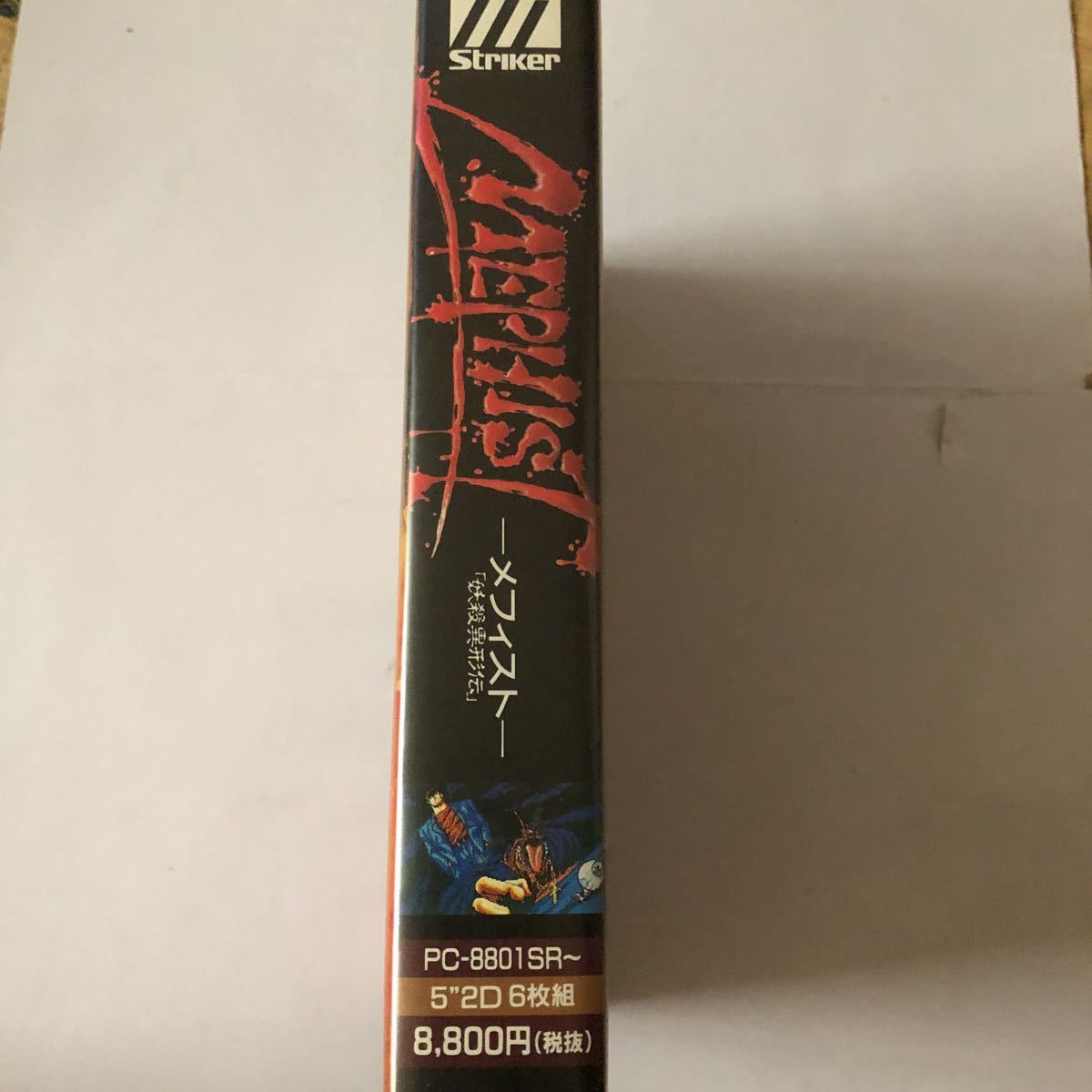 メフィスト 妖殺異形伝 ストライカー pc-8801 | udaytonp.com.br