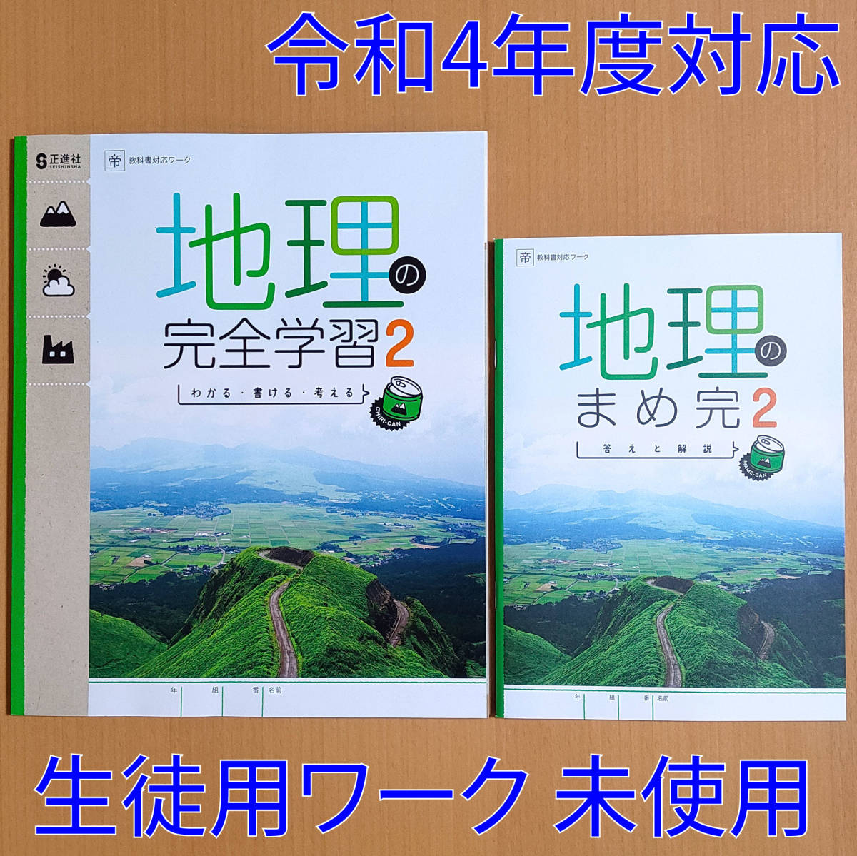 令和4年対応 新学習指導要領「地理の完全学習 2年 帝国書院版【生徒用】まめ完 答えと解説 付」正進社 解答 社会 地理 ワーク 帝国 帝.