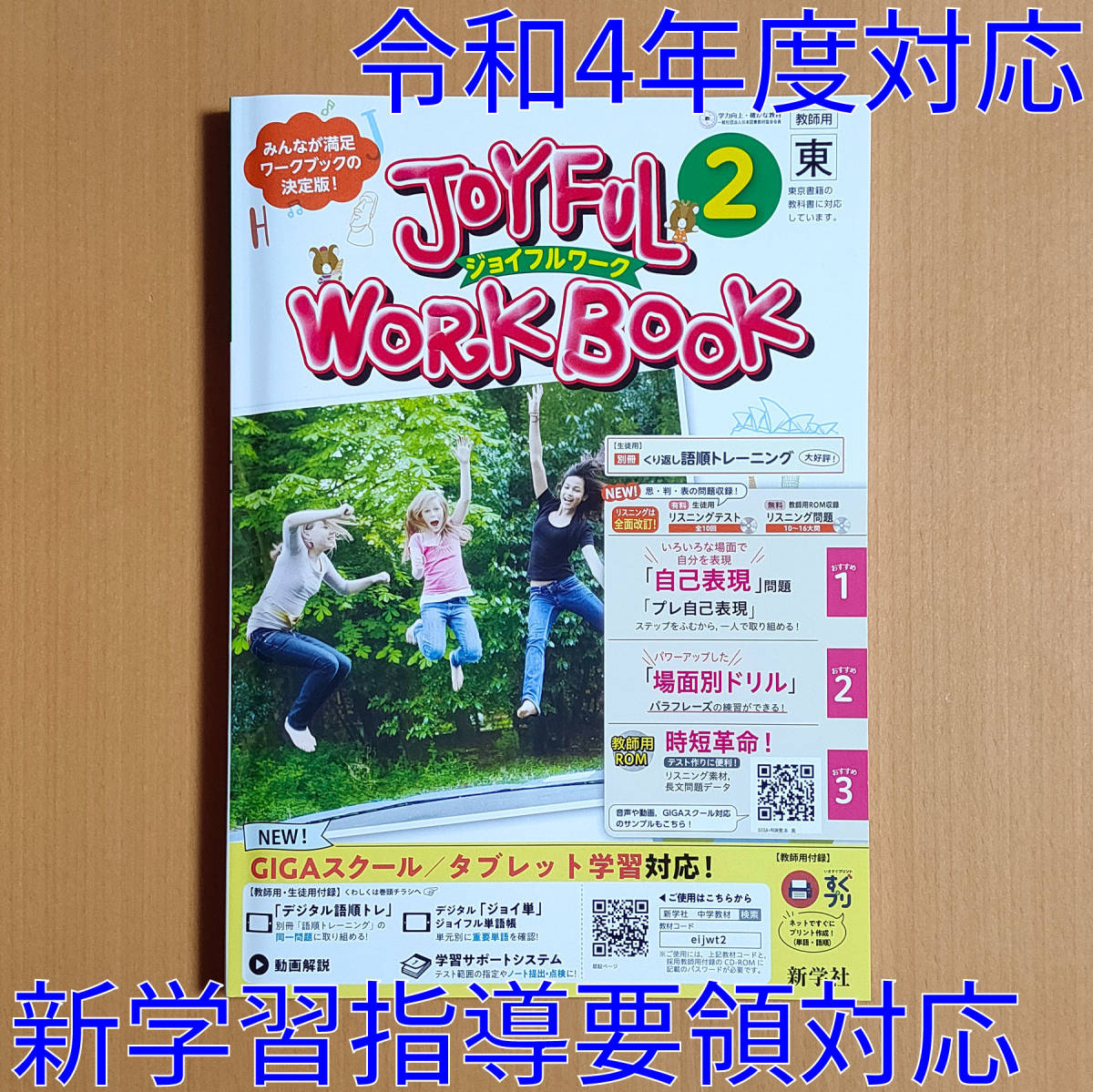 令和4年対応 新学習指導要領「ジョイフルワーク 2年 東京書籍 令和4年対応 新学習指導要領「ジョイフルワーク 2年 東京書籍