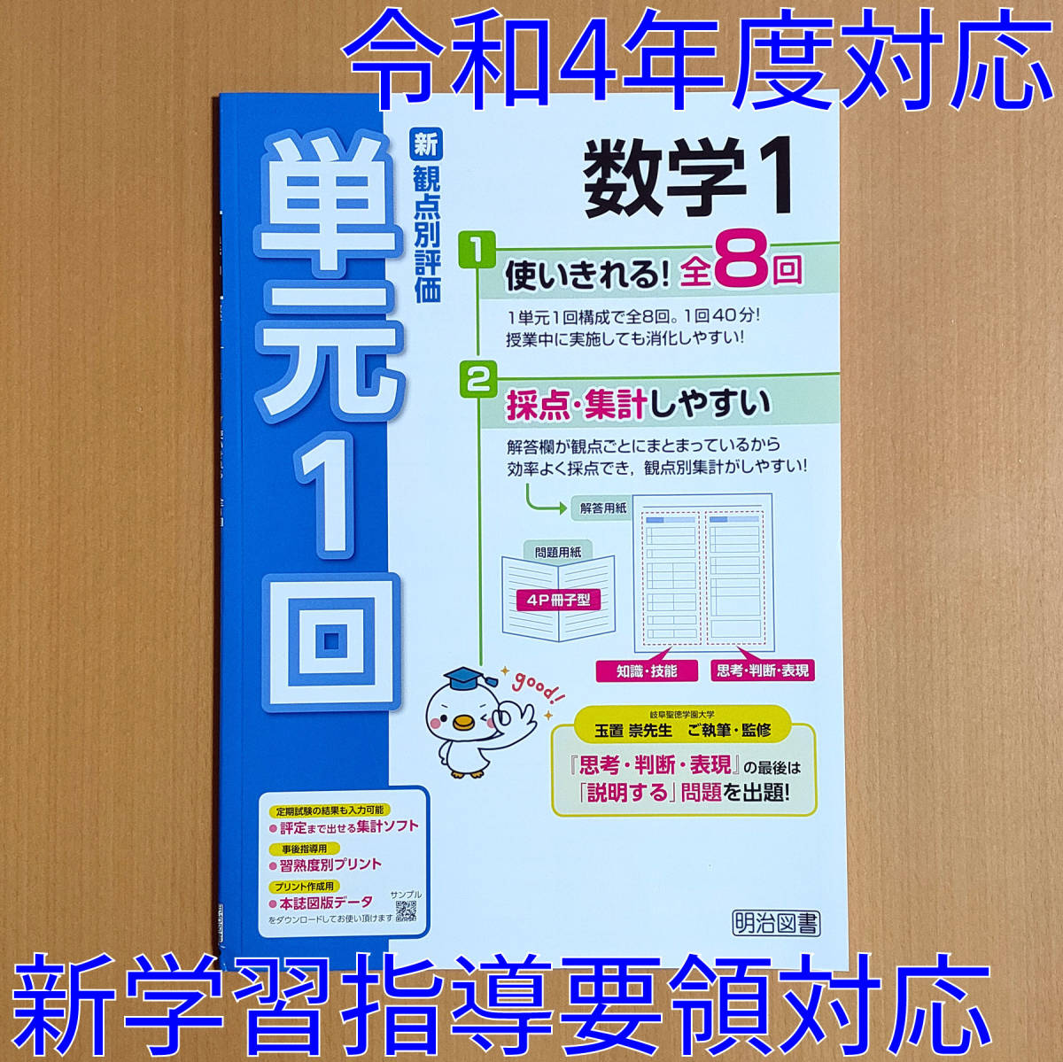 令和4年対応 新学習指導要領 単元1回 数学 1年解答解説 付 明治図書 積み上げ の出版社 観点別評価 答え 単元プリント 信憑 令和4年対応 新学習指導要領 単元1回 数学 1年解答解説 付 明治図書 積み上げ の出版社 観点別評価 答え 単元プリント 信憑