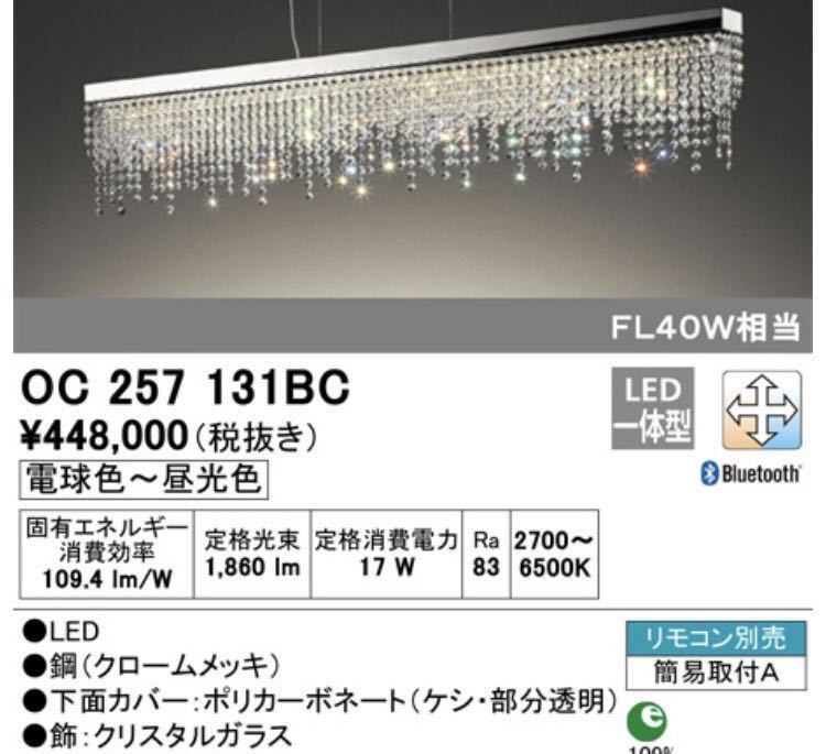 ODELIC】オーデリック LED一体型シャンデリア ペンダントライト OC257131BC 2020年製 