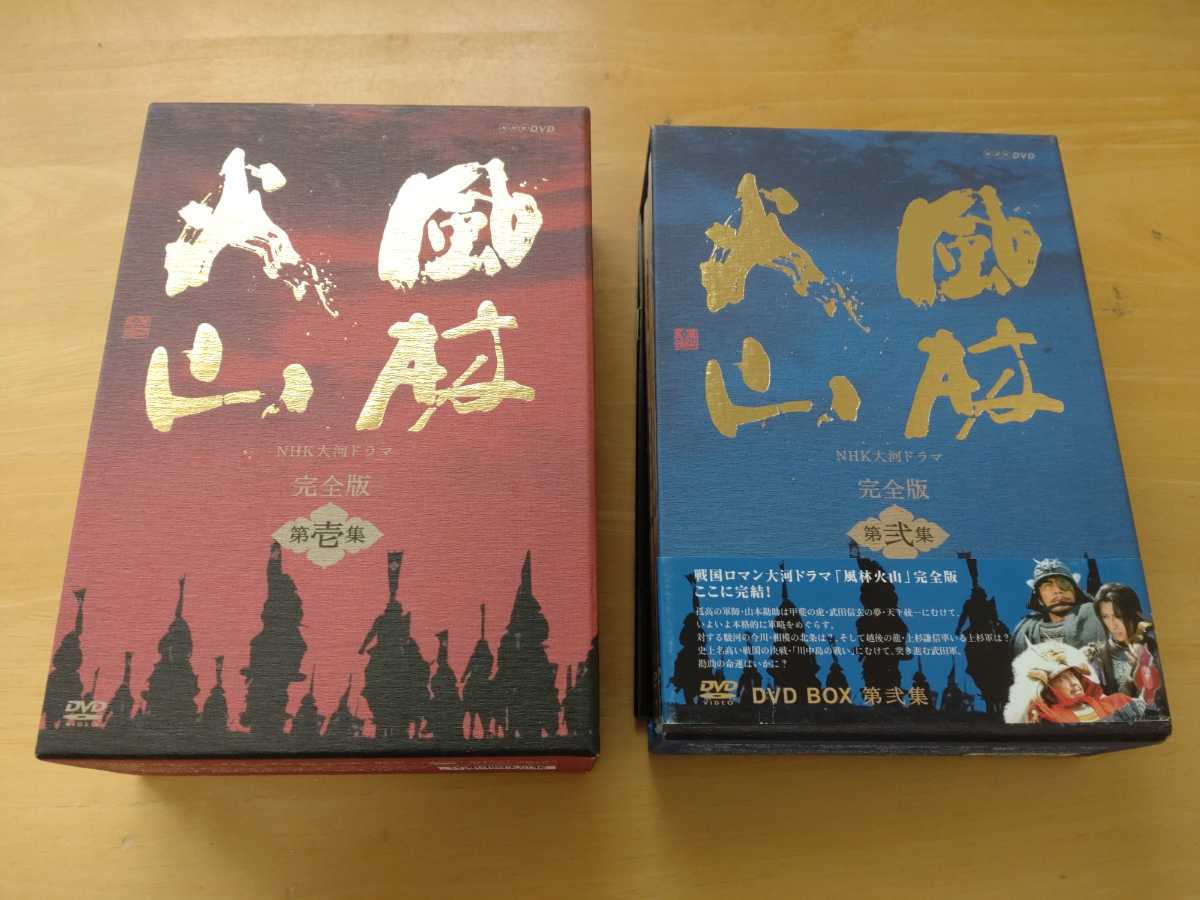 NHK大河ドラマ 風林火山 DVD完全版 第壱集 第弐集セット