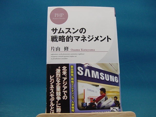 三方に研磨跡有！【中古】サムスンの戦略的マネジメント /ＰＨＰ研究所/片山修（新書1-2）_画像1